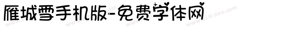 雁城雪手机版字体转换