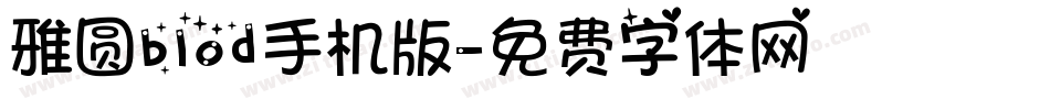 雅圆blod手机版字体转换