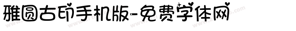 雅圆古印手机版字体转换