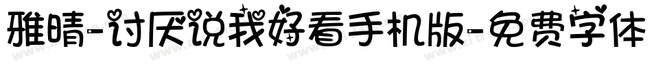雅晴-讨厌说我好看手机版字体转换