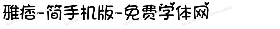雅痞-简手机版字体转换