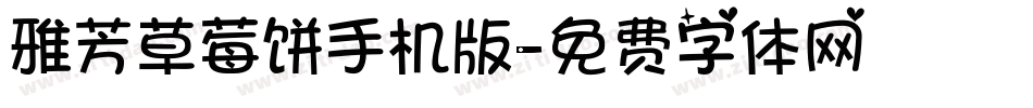 雅芳草莓饼手机版字体转换