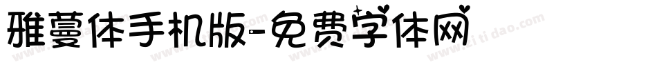 雅蔓体手机版字体转换
