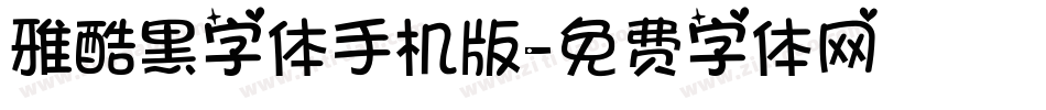 雅酷黑字体手机版字体转换