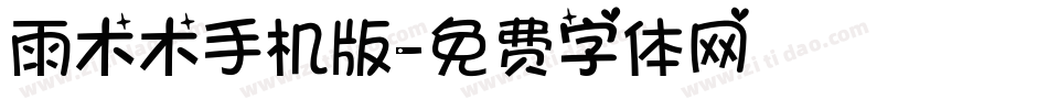 雨木木手机版字体转换