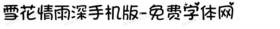 雪花情雨深手机版字体转换