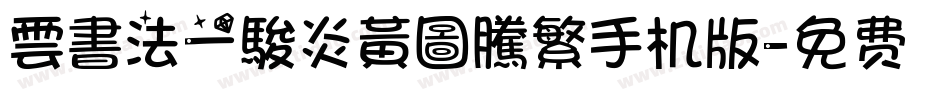 雲書法一駿炎黃圖騰繁手机版字体转换