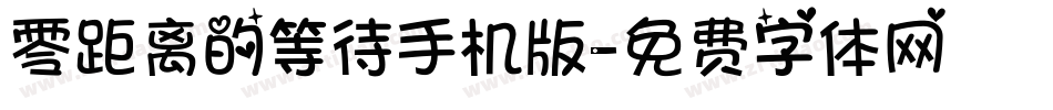 零距离的等待手机版字体转换