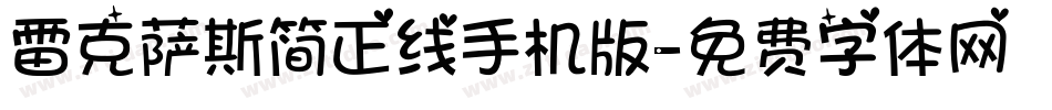 雷克萨斯简正线手机版字体转换