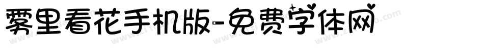 雾里看花手机版字体转换