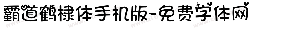 霸道鹤棣体手机版字体转换