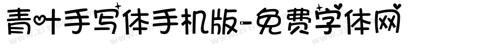 青叶手写体手机版字体转换