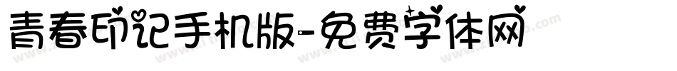 青春印记手机版字体转换
