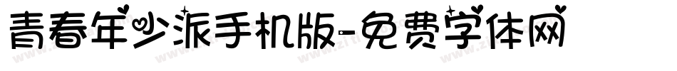 青春年少派手机版字体转换