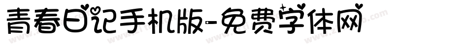 青春日记手机版字体转换