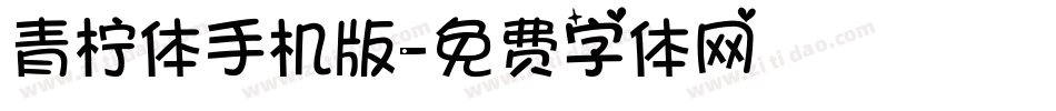 青柠体手机版字体转换