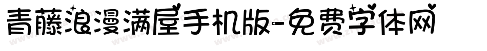 青藤浪漫满屋手机版字体转换