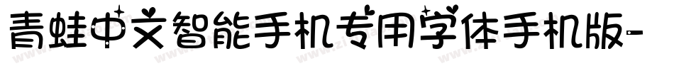 青蛙中文智能手机专用字体手机版字体转换