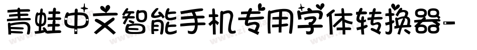 青蛙中文智能手机专用字体转换器字体转换