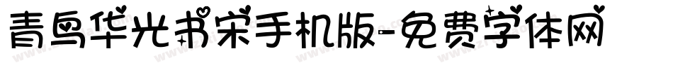 青鸟华光书宋手机版字体转换