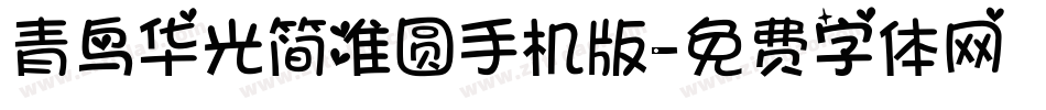 青鸟华光简准圆手机版字体转换