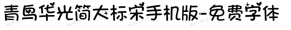 青鸟华光简大标宋手机版字体转换