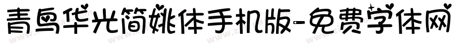 青鸟华光简姚体手机版字体转换