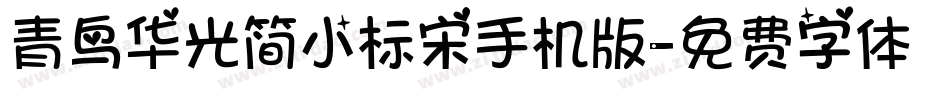青鸟华光简小标宋手机版字体转换
