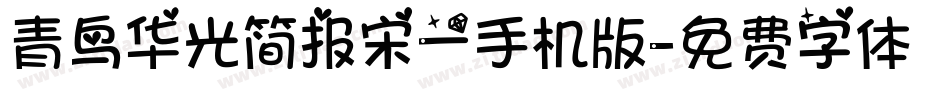 青鸟华光简报宋一手机版字体转换