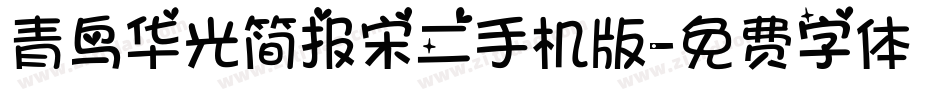 青鸟华光简报宋二手机版字体转换