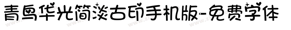青鸟华光简淡古印手机版字体转换
