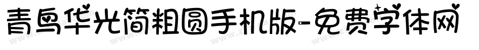 青鸟华光简粗圆手机版字体转换