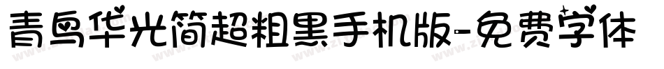 青鸟华光简超粗黑手机版字体转换
