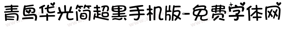 青鸟华光简超黑手机版字体转换