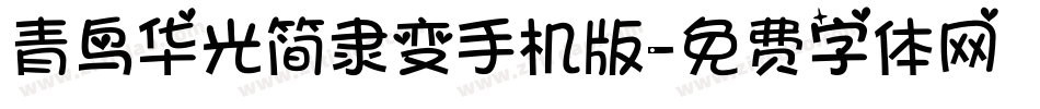 青鸟华光简隶变手机版字体转换