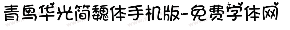 青鸟华光简魏体手机版字体转换