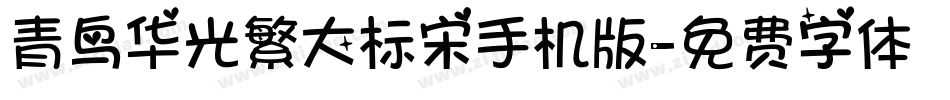 青鸟华光繁大标宋手机版字体转换
