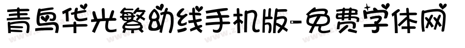 青鸟华光繁幼线手机版字体转换