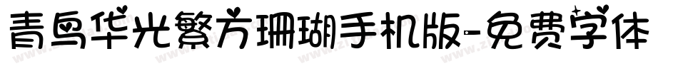 青鸟华光繁方珊瑚手机版字体转换