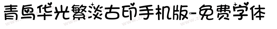 青鸟华光繁淡古印手机版字体转换