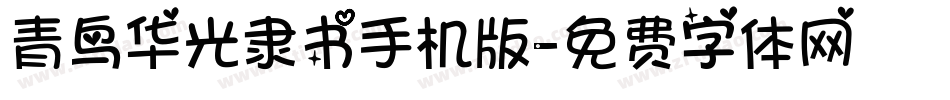 青鸟华光隶书手机版字体转换