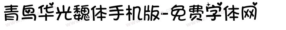 青鸟华光魏体手机版字体转换