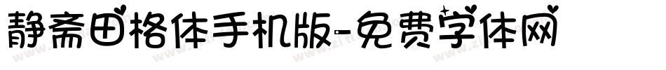 静斋田格体手机版字体转换