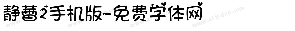 静蕾2手机版字体转换