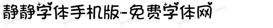 静静字体手机版字体转换