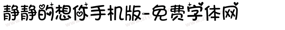 静静的想你手机版字体转换