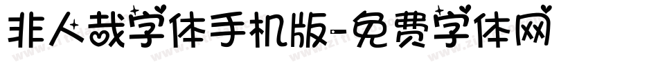 非人哉字体手机版字体转换