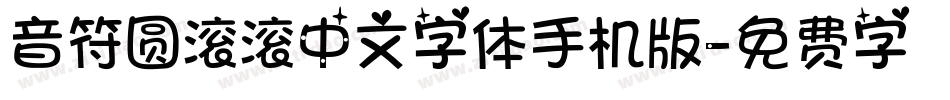 音符圆滚滚中文字体手机版字体转换