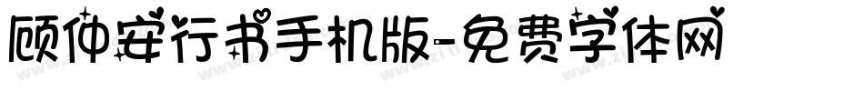 顾仲安行书手机版字体转换