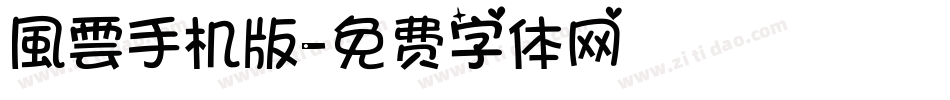 風雲手机版字体转换